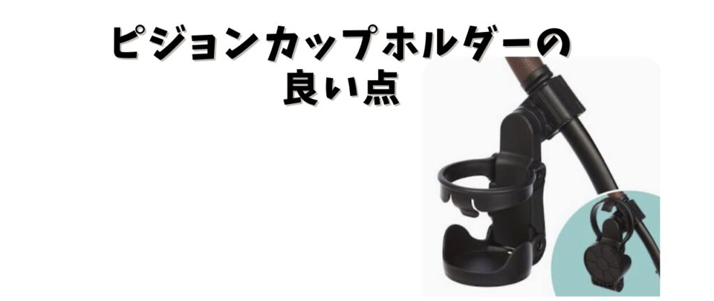 ピジョンカップホルダーの良い点