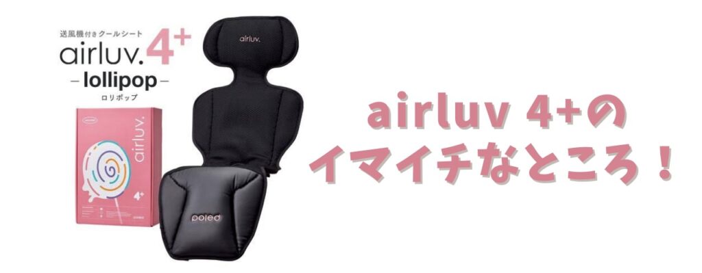 イマイチなところ