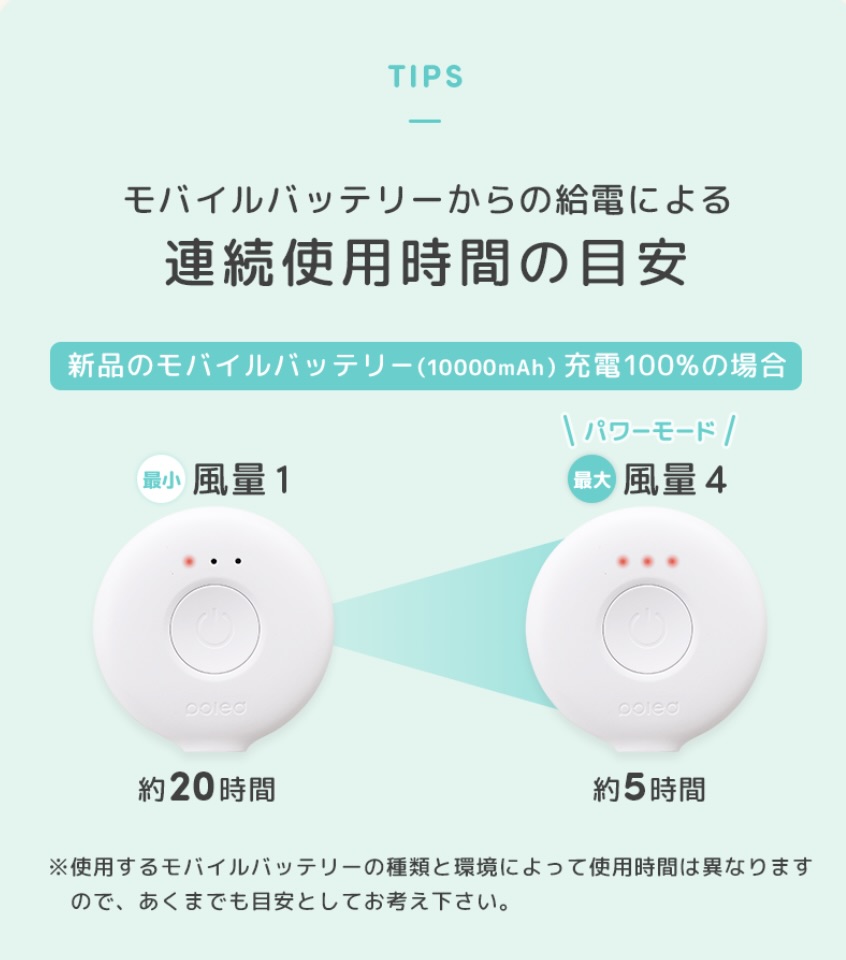 モバイルバッテリーでのエアラブ稼働時間