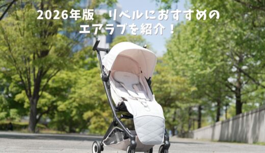 【2026年版】リベルにおすすめのエアラブの選び方紹介！