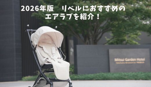 【2026年版】リベルにおすすめのエアラブの選び方紹介！