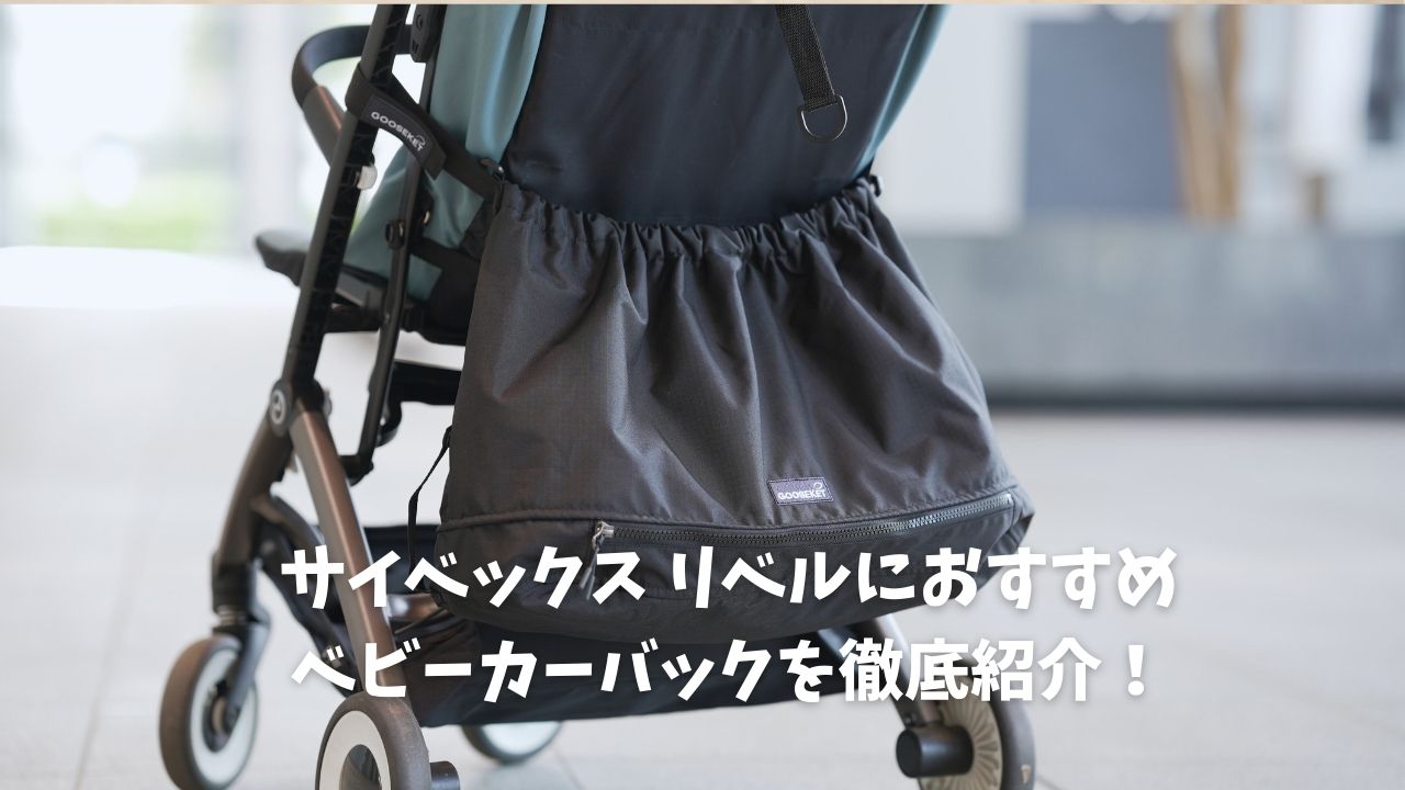 リベルにおすすめベビーカーバックを徹底解説！ - ちいくら