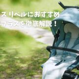 リベルにおすすめエアラブ4プラス