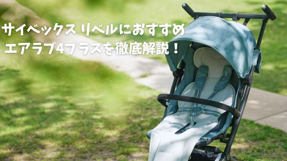 リベルにおすすめエアラブ4プラス