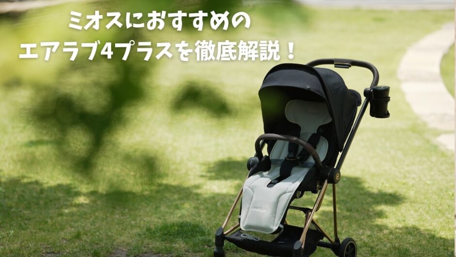 ミオスにおすすめエアラブ4プラス徹底紹介 - 知育パパ