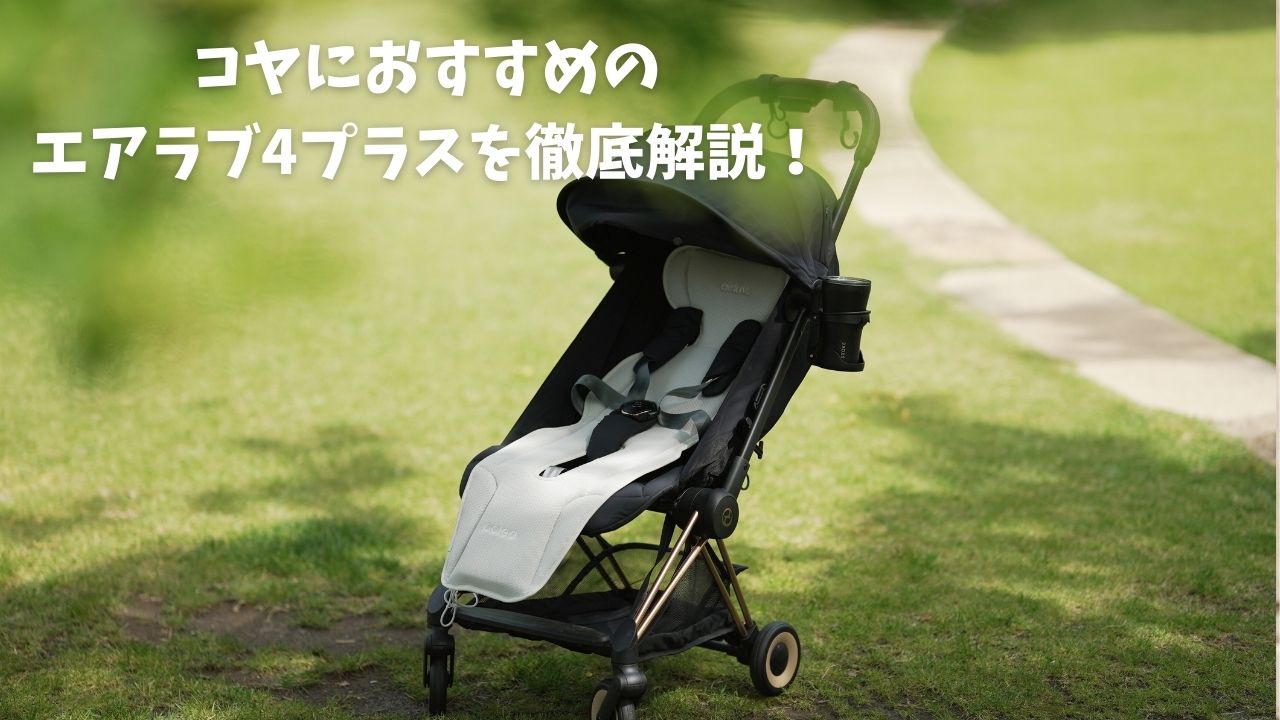 エアラブ4プラス 付け方 エアラブ4 オレオ ファン付ベビーカーシート 
