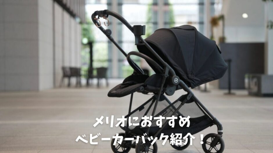 メリオにおすすめベビーカーバック - ちいくら