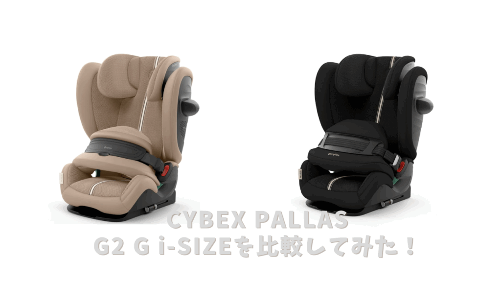 パラスG2とG i-SIZEの違いは？おすすめを紹介！ - 知育パパ