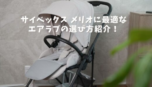 【2026年版】メリオに最適なエアラブはどれ？失敗しない選び方を解説！