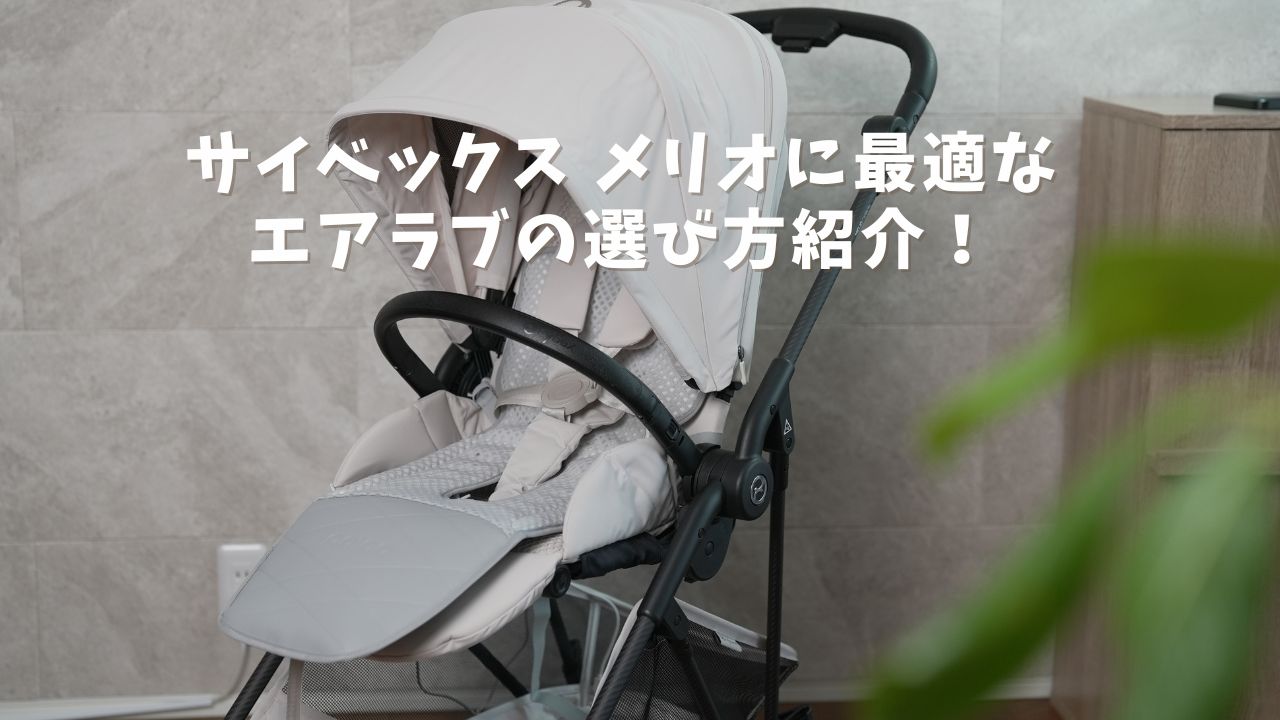2026年版】メリオに最適なエアラブはどれ？失敗しない選び方を解説