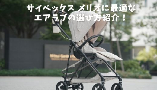 【2026年版】メリオに最適なエアラブはどれ？失敗しない選び方を解説！