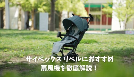 リベルにおすすめの扇風機を徹底解説！