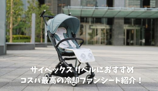 リベルにおすすめ コスパ最高の冷却ファンシート紹介