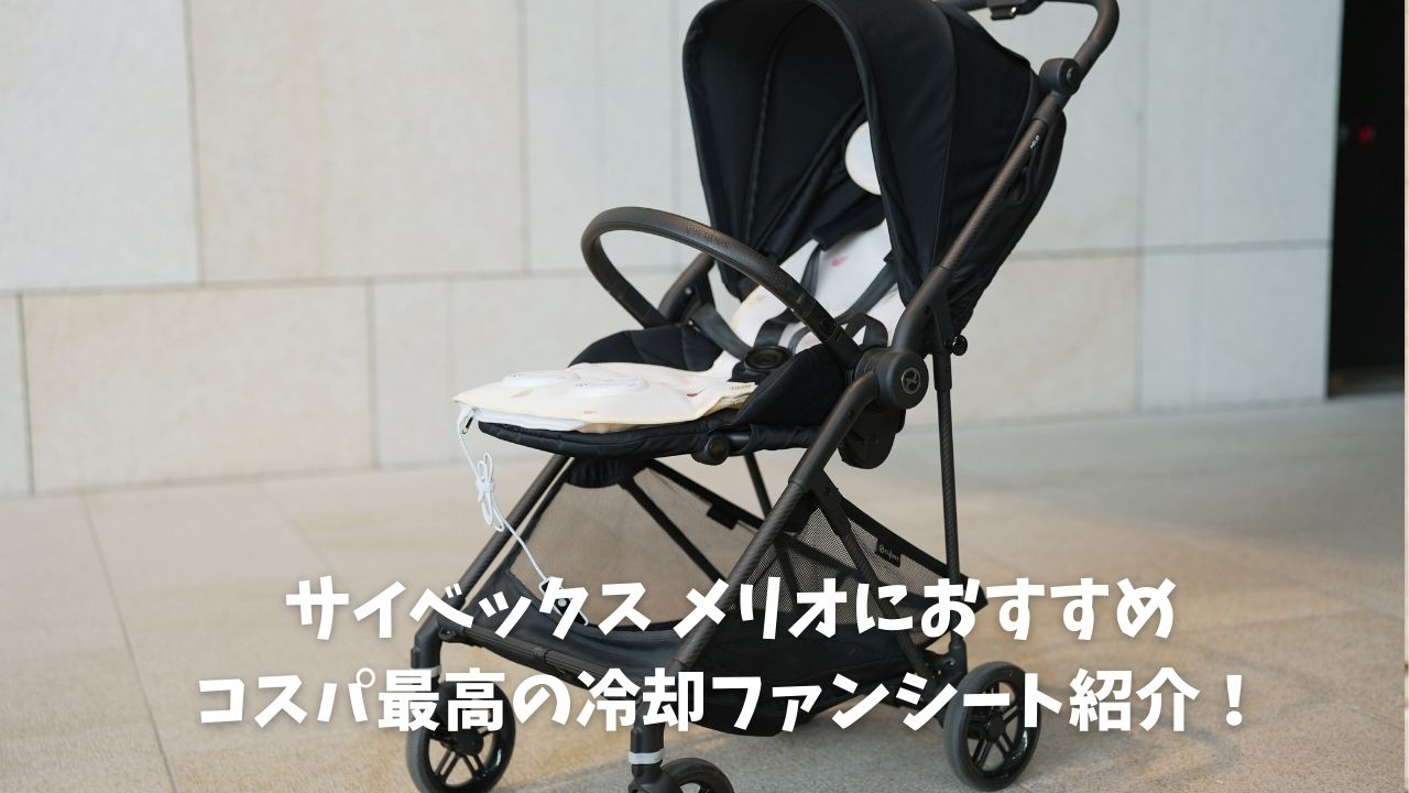 メリオにおすすめエアラブ類似の冷却ファンシート徹底紹介！ - 知育パパ