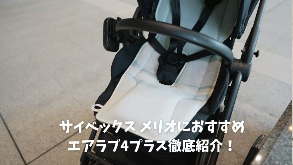 サイベックス メリオカーボン ベビーカー ブラック エアラブ4ドーナツ