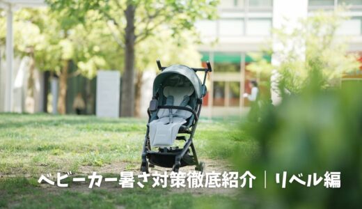 ベビーカー暑さ対策徹底紹介｜リベル編