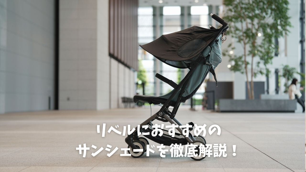 リベルにおすすめサンシェードを徹底レビュー！ | 知育パパ