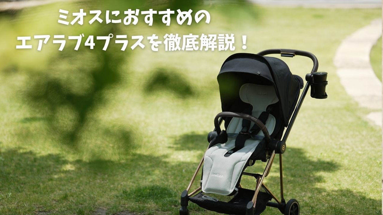 ミオスにおすすめエアラブ4プラス徹底紹介 - 知育パパ