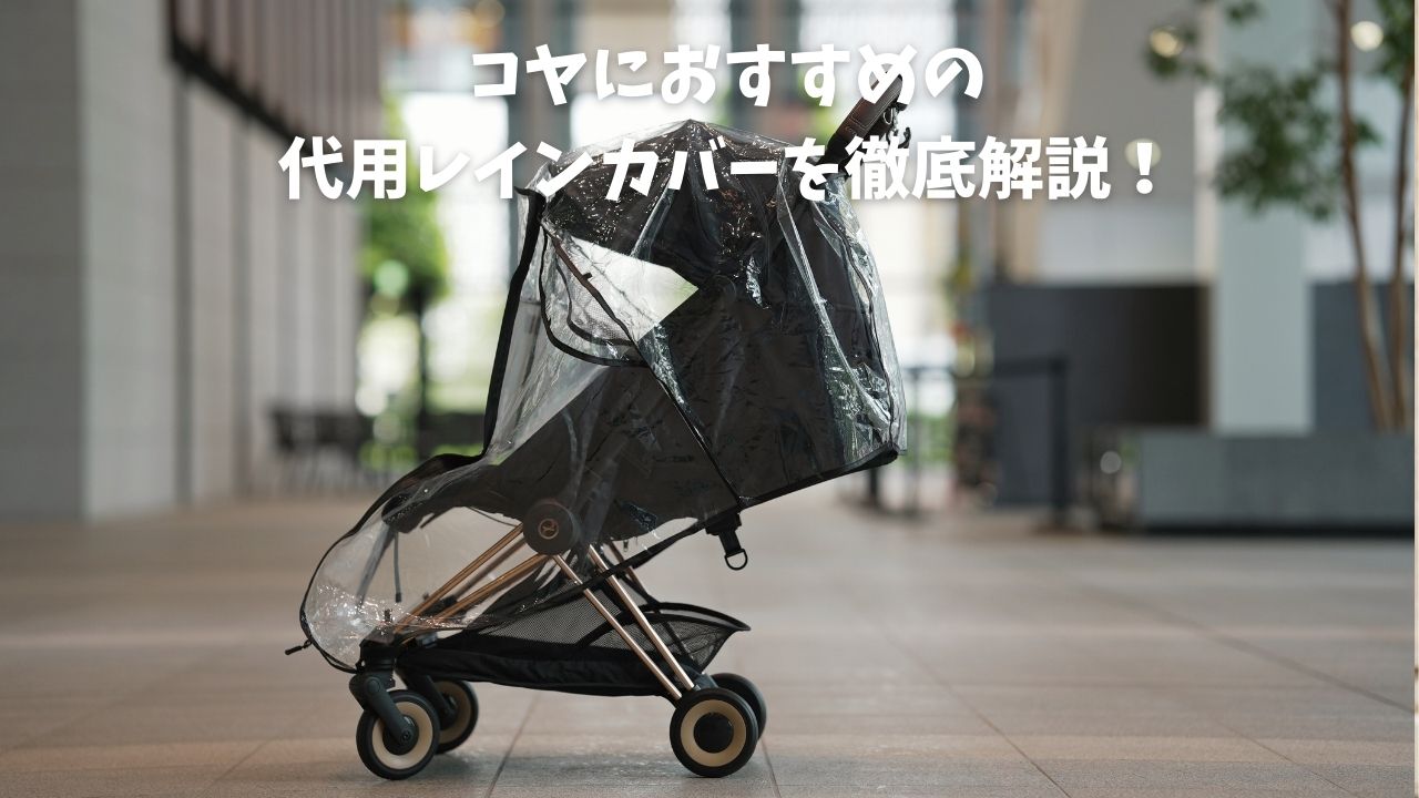 サイベックス　コヤ　レインカバー付き cybex サイベックス コヤ専用 レインカバー