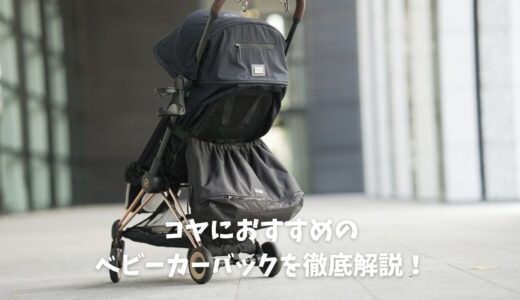 コヤにおすすめベビーカーバック3選！オススメバックを徹底解説