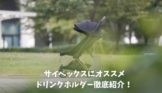 サイベックスにオススメのドリンクホルダーを徹底紹介！