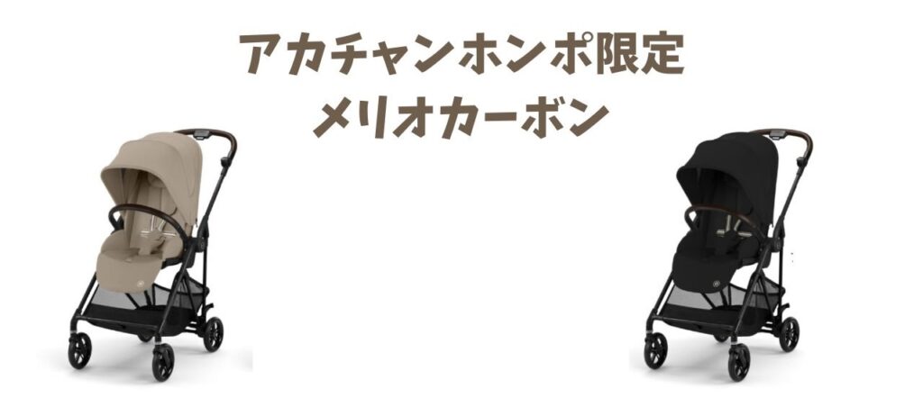 アカチャンホンポ限定メリオカーボン紹介