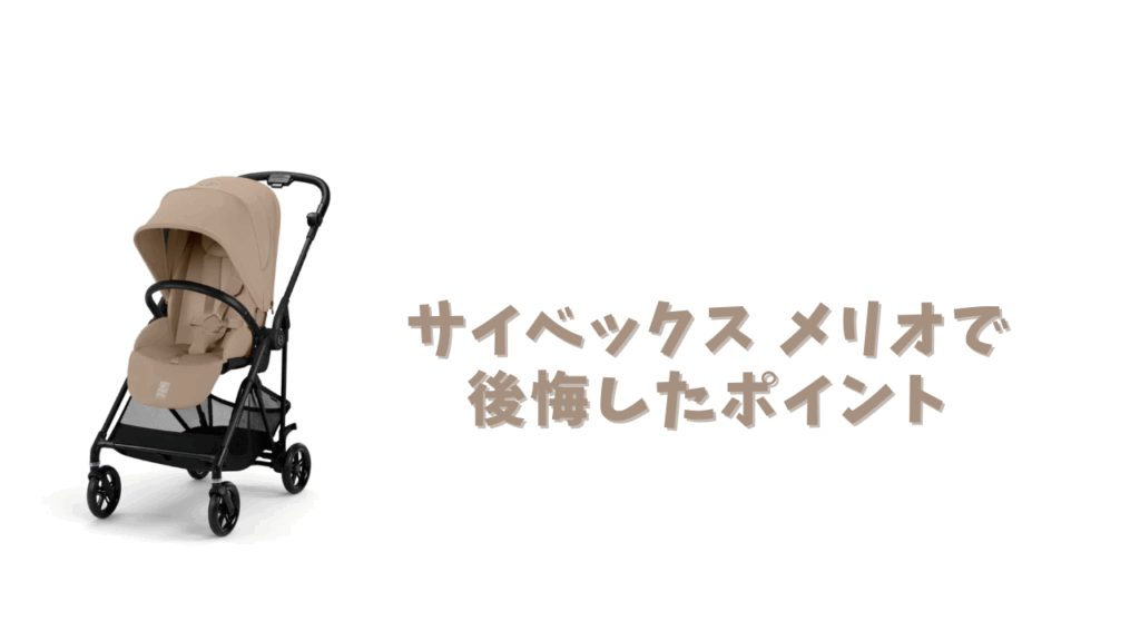 メリオ 後悔したポイント