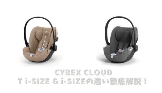 サイベックス クラウドG i-SIZEとT i-SIZEの違い徹底解説