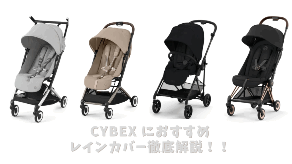 サイベックスにおすすめのレインカバー厳選紹介！ | 知育パパ