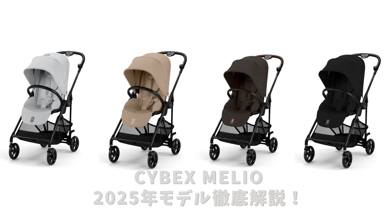【破損2箇所あり】サイベックス　メリオ サイベックス メリオ 2025 ｜ cybex MELIO 2025[DADWAY