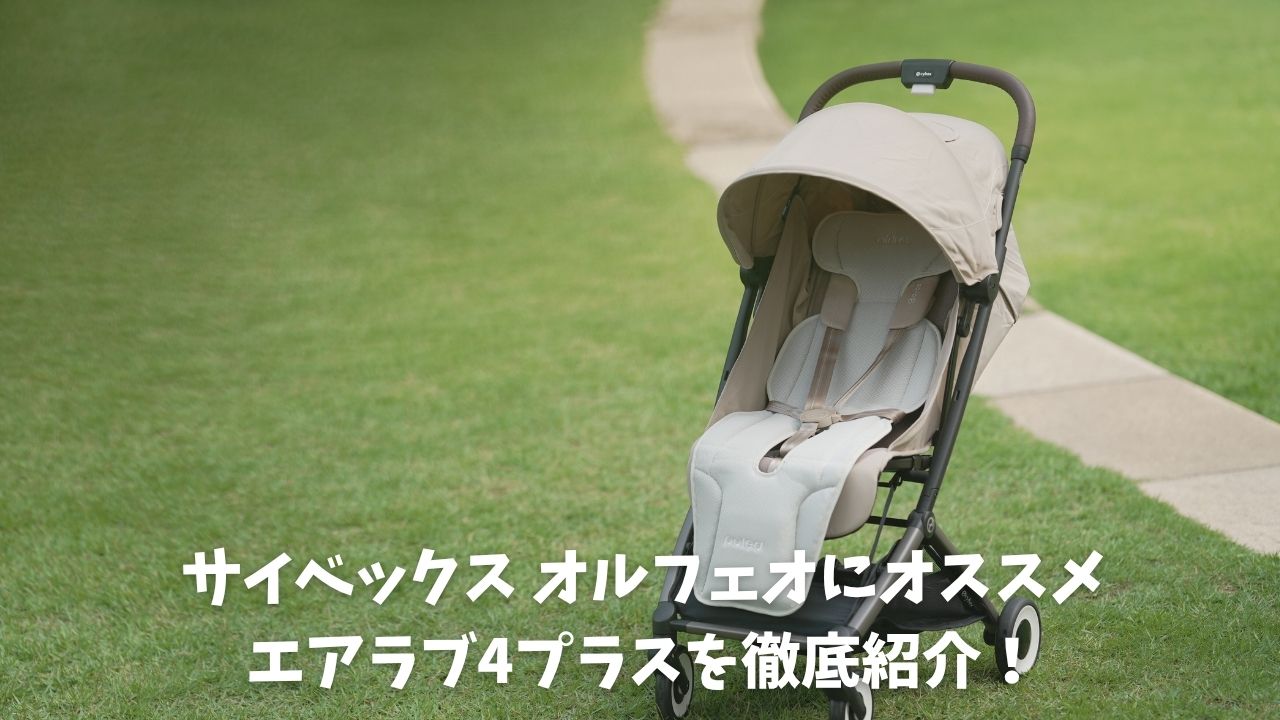 オルフェオにおすすめエアラブ4 