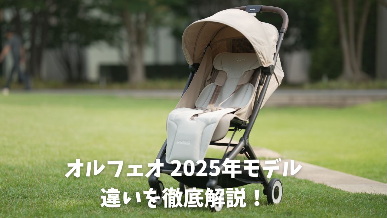 オルフェオ2025年モデルの違いを徹底解説！ - ちいくら