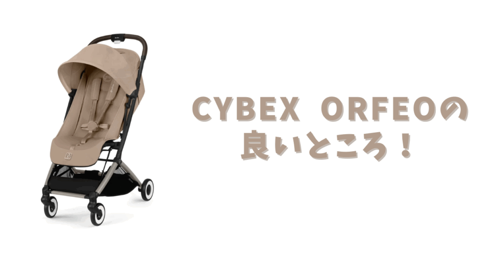 オルフェオの良いところ