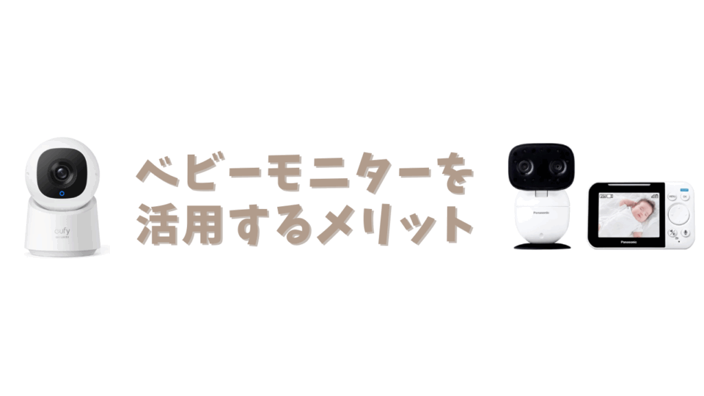 ベビーモニターを活用するメリット