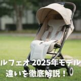 オルフェオ2025年モデルの違いを解説