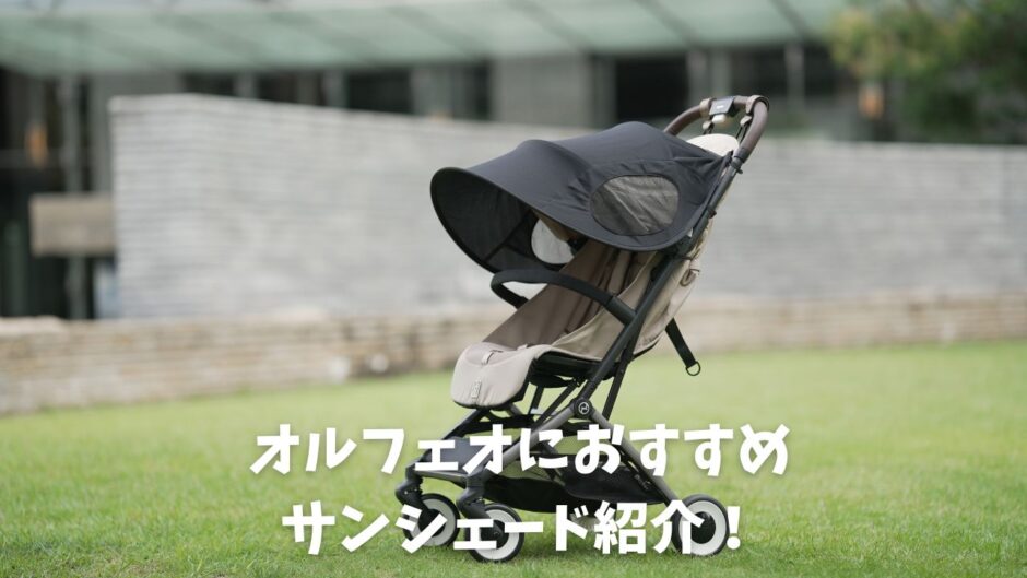 オルフェオにおすすめサンシェード