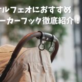 オルフェオにおすすめベビーカーフック