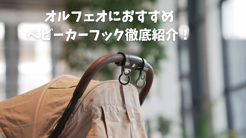 オルフェオにおすすめベビーカーフック