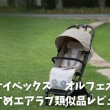 オルフェオ　エアラブ類似品紹介