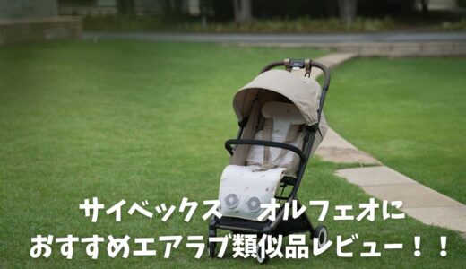 オルフェオ　エアラブ類似品紹介