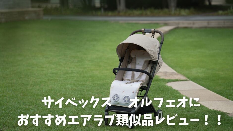 オルフェオ　エアラブ類似品紹介