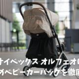 オルフェオにおすすめのベビーカーバック紹介