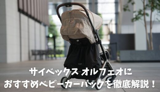 オルフェオにお勧めベビーカーバックを徹底解説！