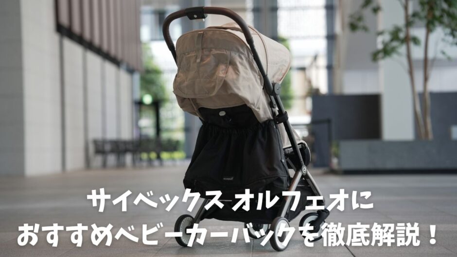 オルフェオにおすすめのベビーカーバック紹介