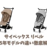 リベル2025年モデルの違いを解説