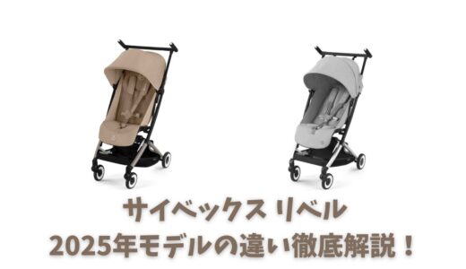 リベル2025年モデルの違いを徹底解説！