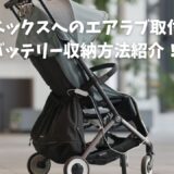 サイベックスのエアラブ取付け方法