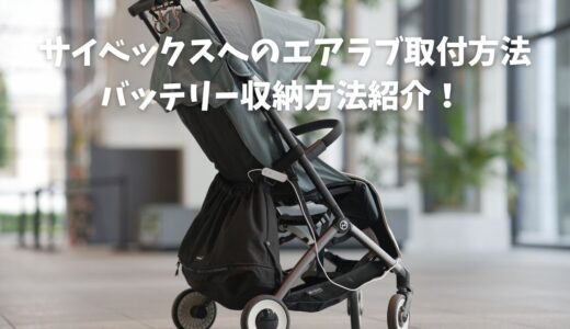 エアラブの取付方とおすすめのバッテリー収納方法紹介！サイベックス