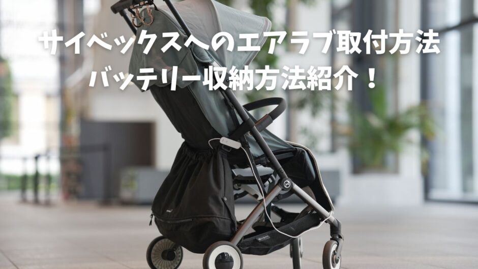 サイベックスのエアラブ取付け方法