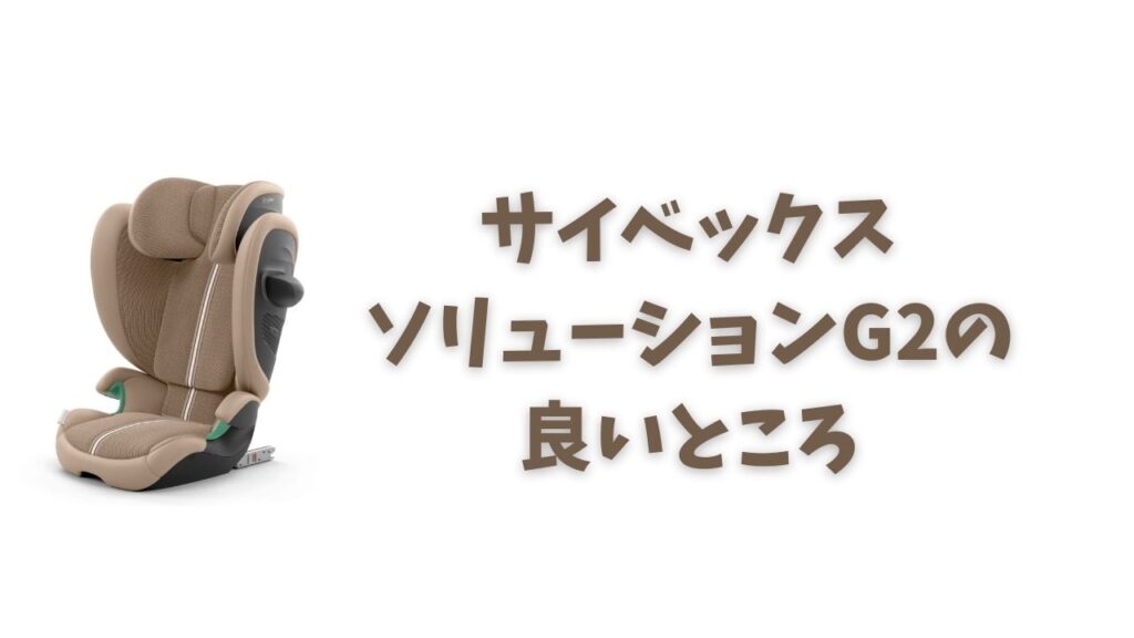 ソリューションG2 の良いところ